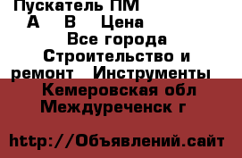 Пускатель ПМ12-100200 (100А,380В) › Цена ­ 1 900 - Все города Строительство и ремонт » Инструменты   . Кемеровская обл.,Междуреченск г.